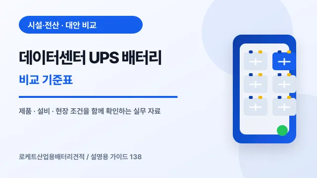 데이터센터 UPS 배터리 비교 기준표에서 확인할 제품, 설비, 점검 항목을 정리한 설명용 대표 이미지