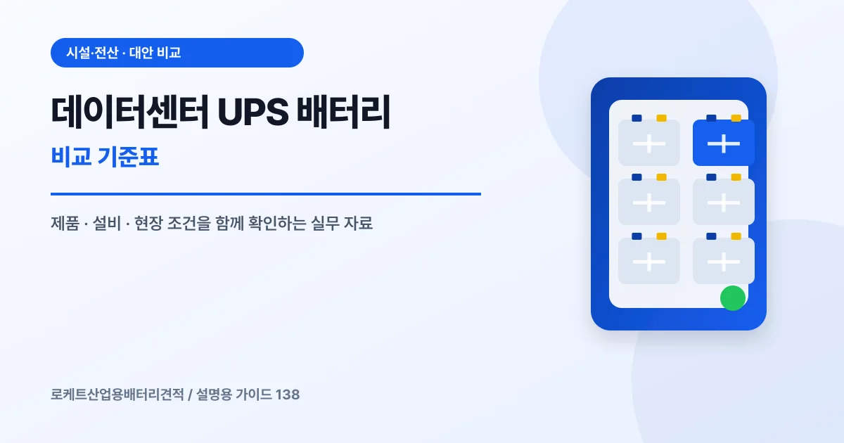 데이터센터 UPS 배터리 비교 기준표에서 확인할 제품, 설비, 점검 항목을 정리한 설명용 대표 이미지