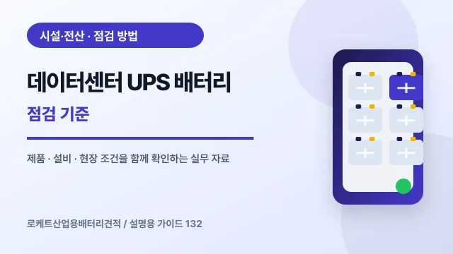 데이터센터 UPS 배터리 점검 기준에서 확인할 제품, 설비, 점검 항목을 정리한 설명용 대표 이미지