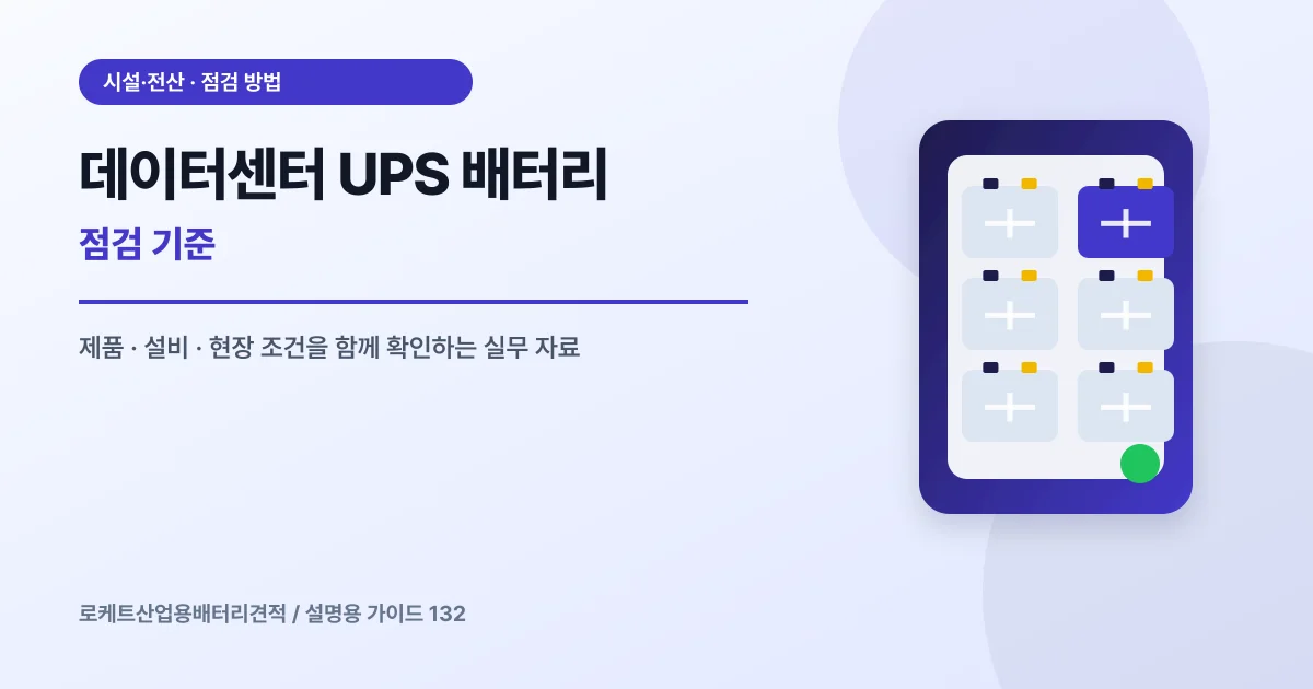 데이터센터 UPS 배터리 점검 기준에서 확인할 제품, 설비, 점검 항목을 정리한 설명용 대표 이미지