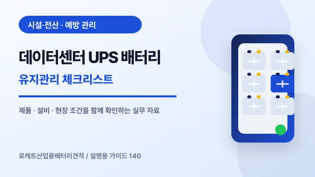 데이터센터 UPS 배터리 유지관리 체크리스트에서 확인할 제품, 설비, 점검 항목을 정리한 설명용 대표 이미지