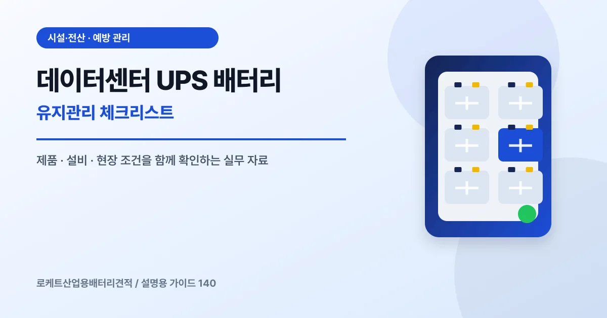 데이터센터 UPS 배터리 유지관리 체크리스트에서 확인할 제품, 설비, 점검 항목을 정리한 설명용 대표 이미지