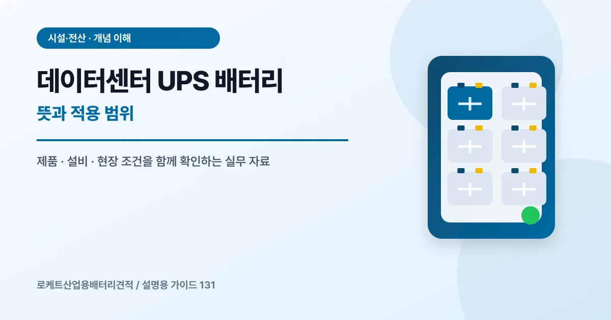 데이터센터 UPS 배터리 뜻과 적용 범위에서 확인할 제품, 설비, 점검 항목을 정리한 설명용 대표 이미지