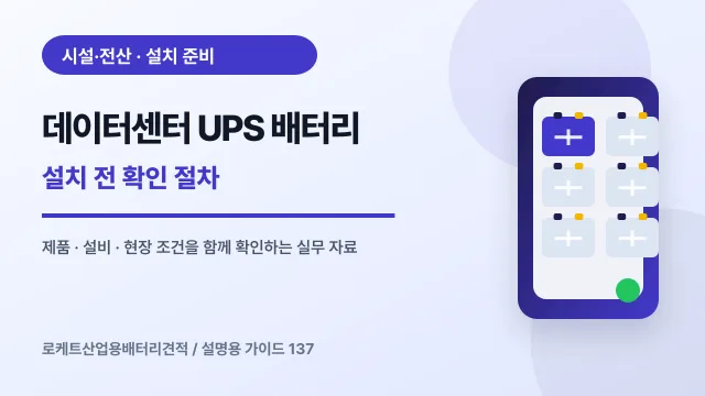 데이터센터 UPS 배터리 설치 전 확인 절차에서 확인할 제품, 설비, 점검 항목을 정리한 설명용 대표 이미지
