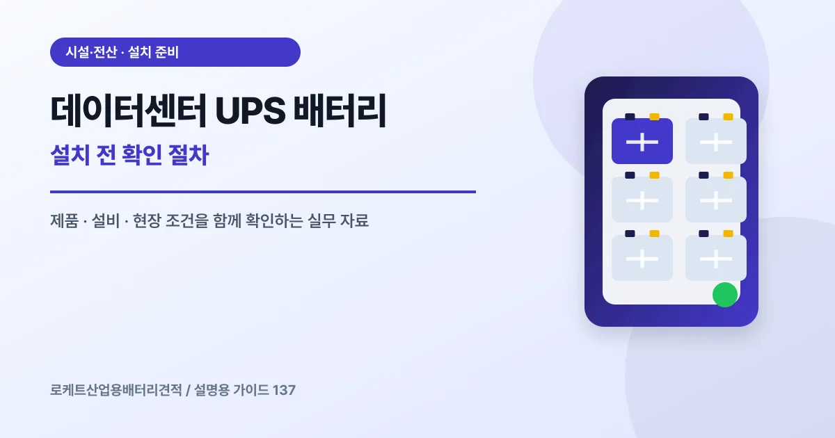 데이터센터 UPS 배터리 설치 전 확인 절차에서 확인할 제품, 설비, 점검 항목을 정리한 설명용 대표 이미지