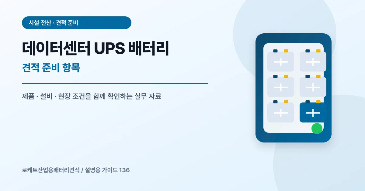 데이터센터 UPS 배터리 견적 준비 항목에서 확인할 제품, 설비, 점검 항목을 정리한 설명용 대표 이미지