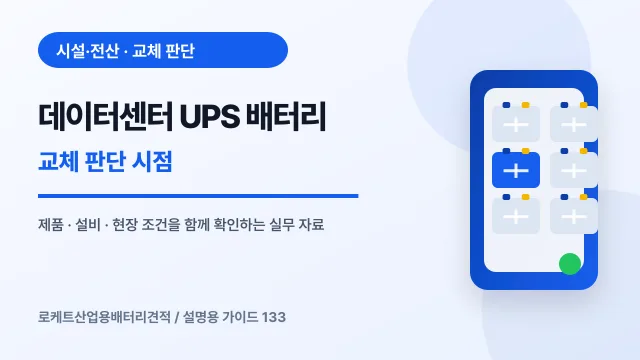 데이터센터 UPS 배터리 교체 판단 시점에서 확인할 제품, 설비, 점검 항목을 정리한 설명용 대표 이미지