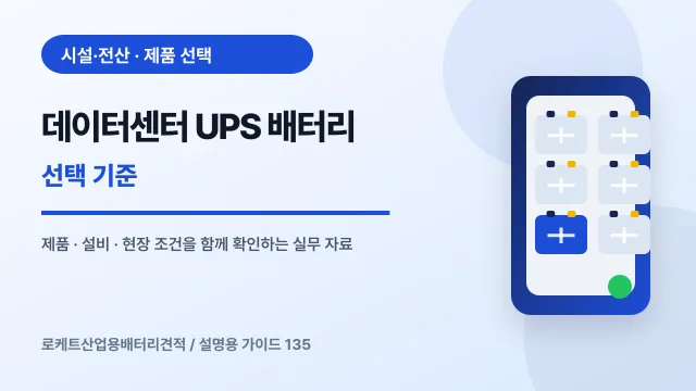 데이터센터 UPS 배터리 선택 기준에서 확인할 제품, 설비, 점검 항목을 정리한 설명용 대표 이미지
