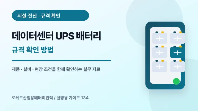 데이터센터 UPS 배터리 규격 확인 방법에서 확인할 제품, 설비, 점검 항목을 정리한 설명용 대표 이미지