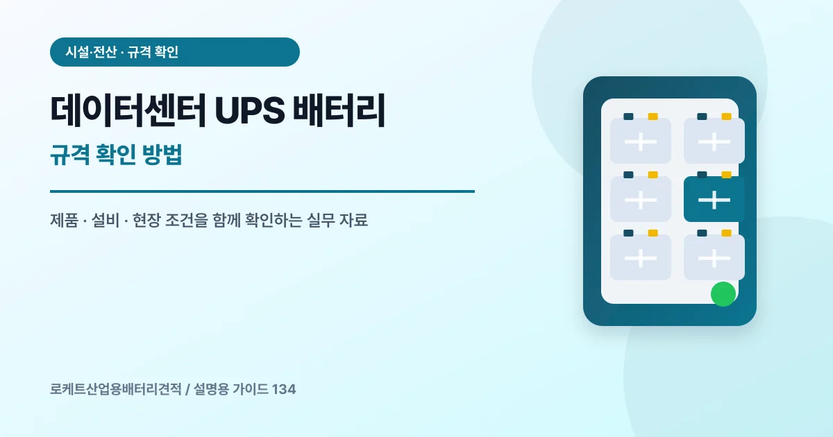 데이터센터 UPS 배터리 규격 확인 방법에서 확인할 제품, 설비, 점검 항목을 정리한 설명용 대표 이미지