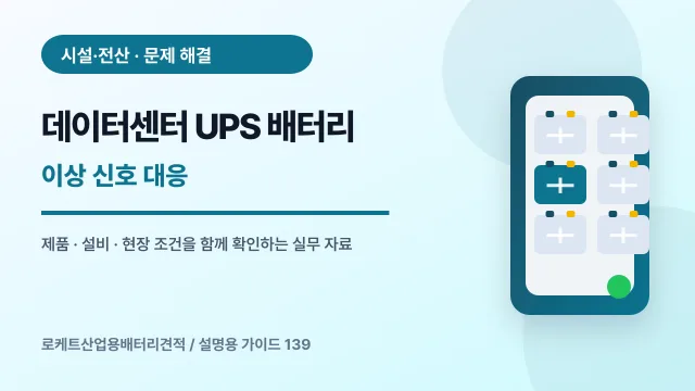 데이터센터 UPS 배터리 이상 신호 대응에서 확인할 제품, 설비, 점검 항목을 정리한 설명용 대표 이미지