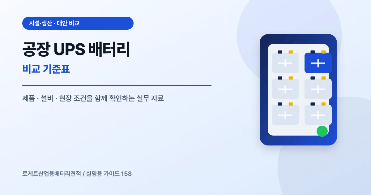 공장 UPS 배터리 비교 기준표에서 확인할 제품, 설비, 점검 항목을 정리한 설명용 대표 이미지