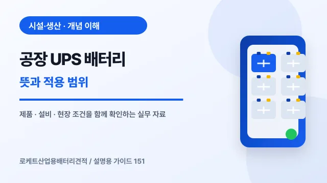 공장 UPS 배터리 뜻과 적용 범위에서 확인할 제품, 설비, 점검 항목을 정리한 설명용 대표 이미지