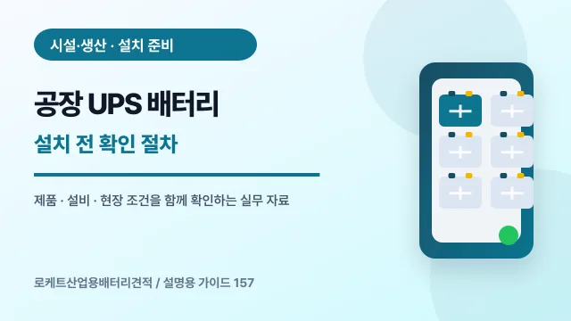 공장 UPS 배터리 설치 전 확인 절차에서 확인할 제품, 설비, 점검 항목을 정리한 설명용 대표 이미지