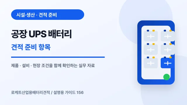 공장 UPS 배터리 견적 준비 항목에서 확인할 제품, 설비, 점검 항목을 정리한 설명용 대표 이미지