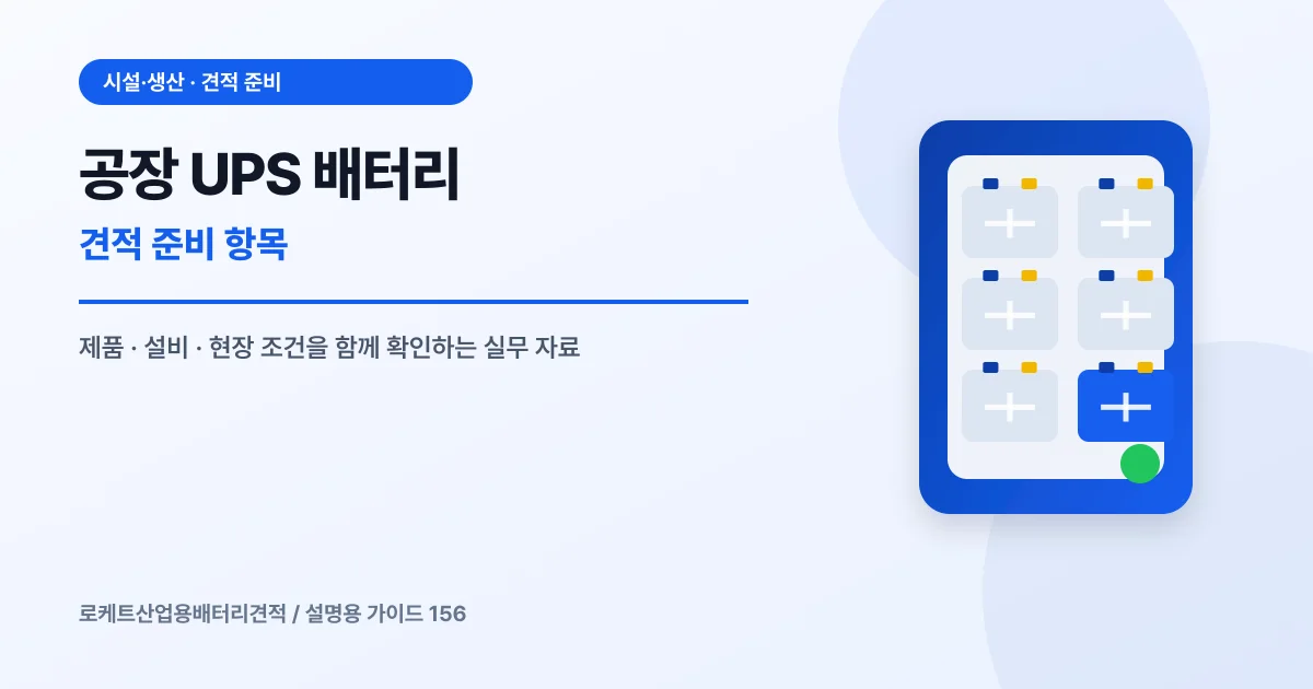 공장 UPS 배터리 견적 준비 항목에서 확인할 제품, 설비, 점검 항목을 정리한 설명용 대표 이미지