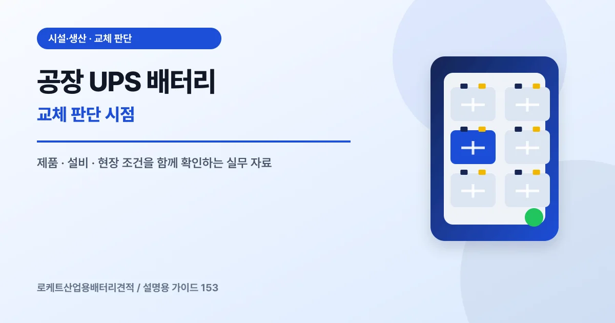공장 UPS 배터리 교체 판단 시점에서 확인할 제품, 설비, 점검 항목을 정리한 설명용 대표 이미지