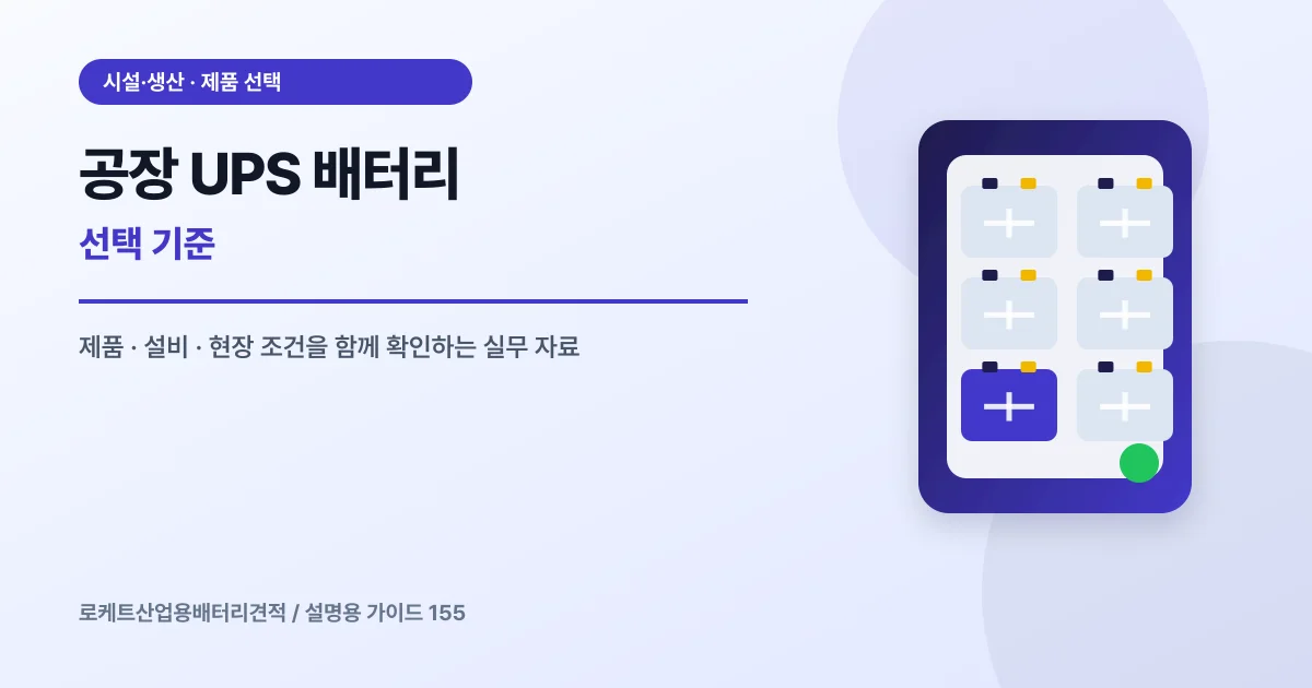 공장 UPS 배터리 선택 기준에서 확인할 제품, 설비, 점검 항목을 정리한 설명용 대표 이미지