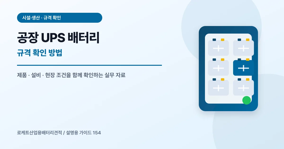 공장 UPS 배터리 규격 확인 방법에서 확인할 제품, 설비, 점검 항목을 정리한 설명용 대표 이미지