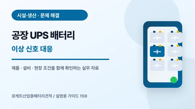 공장 UPS 배터리 이상 신호 대응에서 확인할 제품, 설비, 점검 항목을 정리한 설명용 대표 이미지