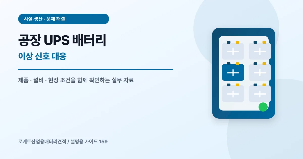 공장 UPS 배터리 이상 신호 대응에서 확인할 제품, 설비, 점검 항목을 정리한 설명용 대표 이미지