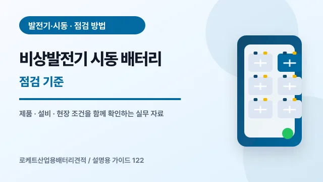 비상발전기 시동 배터리 점검 기준에서 확인할 제품, 설비, 점검 항목을 정리한 설명용 대표 이미지