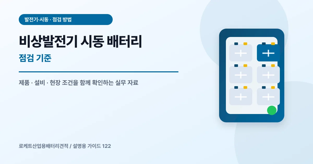 비상발전기 시동 배터리 점검 기준에서 확인할 제품, 설비, 점검 항목을 정리한 설명용 대표 이미지