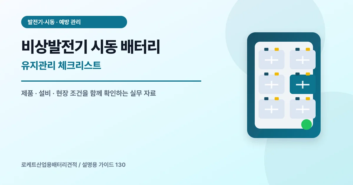 비상발전기 시동 배터리 유지관리 체크리스트에서 확인할 제품, 설비, 점검 항목을 정리한 설명용 대표 이미지
