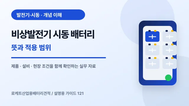 비상발전기 시동 배터리 뜻과 적용 범위에서 확인할 제품, 설비, 점검 항목을 정리한 설명용 대표 이미지