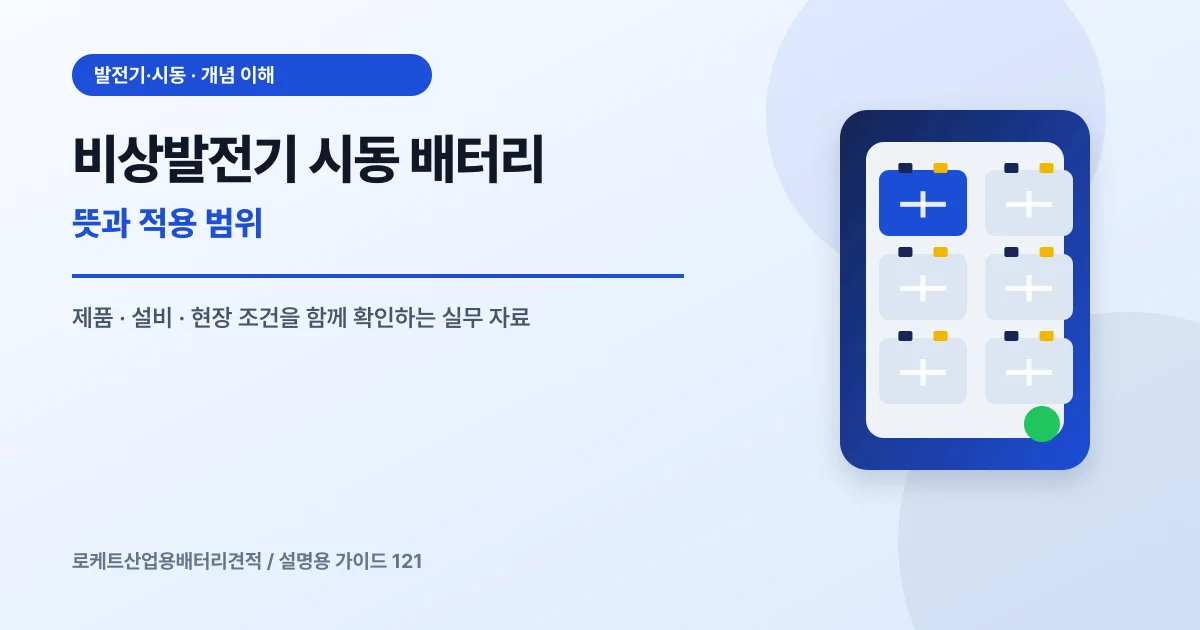 비상발전기 시동 배터리 뜻과 적용 범위에서 확인할 제품, 설비, 점검 항목을 정리한 설명용 대표 이미지