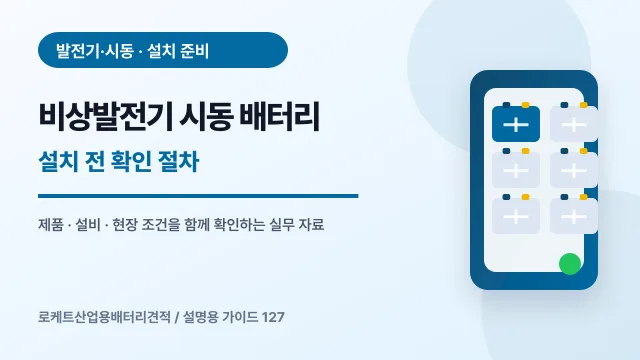 비상발전기 시동 배터리 설치 전 확인 절차에서 확인할 제품, 설비, 점검 항목을 정리한 설명용 대표 이미지