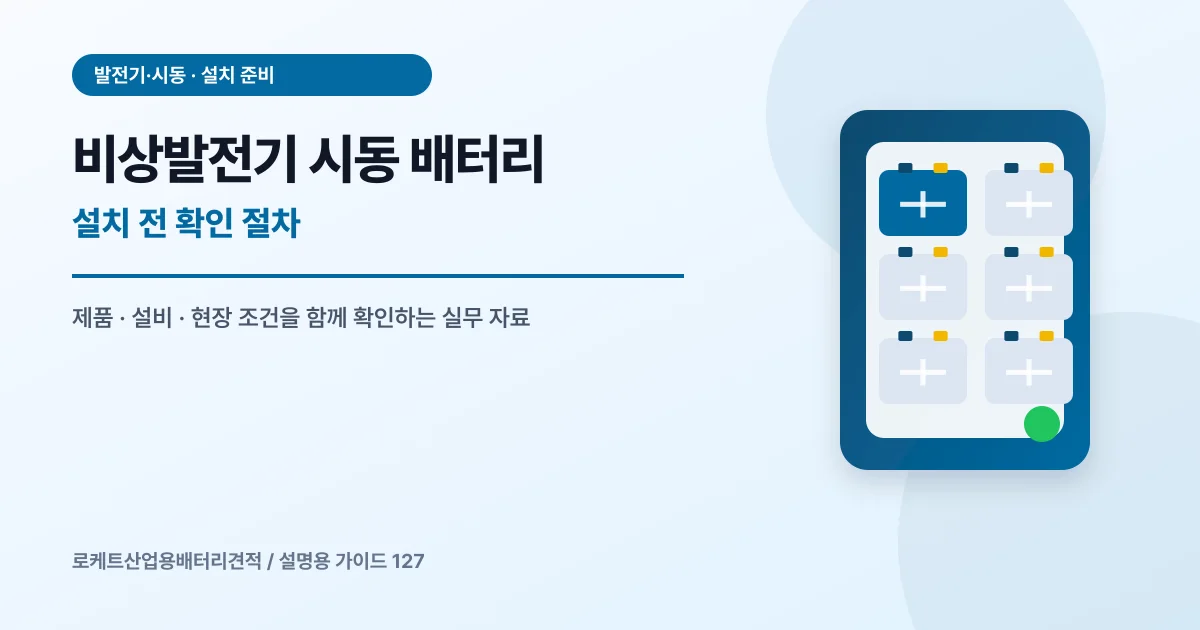 비상발전기 시동 배터리 설치 전 확인 절차에서 확인할 제품, 설비, 점검 항목을 정리한 설명용 대표 이미지