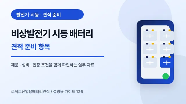 비상발전기 시동 배터리 견적 준비 항목에서 확인할 제품, 설비, 점검 항목을 정리한 설명용 대표 이미지