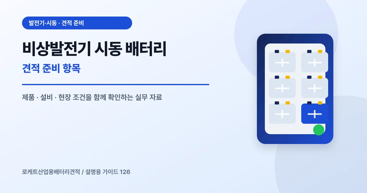비상발전기 시동 배터리 견적 준비 항목에서 확인할 제품, 설비, 점검 항목을 정리한 설명용 대표 이미지