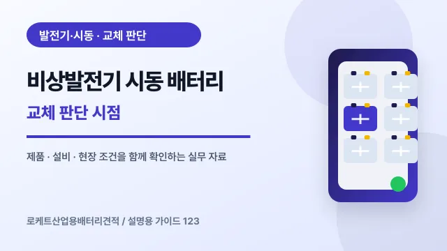 비상발전기 시동 배터리 교체 판단 시점에서 확인할 제품, 설비, 점검 항목을 정리한 설명용 대표 이미지