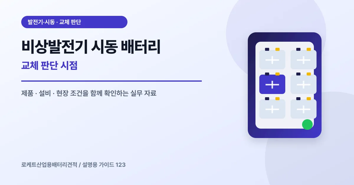 비상발전기 시동 배터리 교체 판단 시점에서 확인할 제품, 설비, 점검 항목을 정리한 설명용 대표 이미지