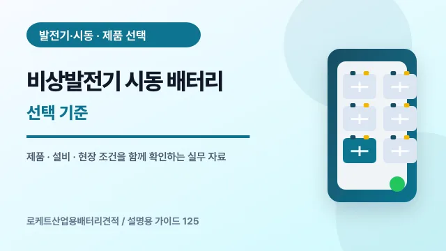 비상발전기 시동 배터리 선택 기준에서 확인할 제품, 설비, 점검 항목을 정리한 설명용 대표 이미지