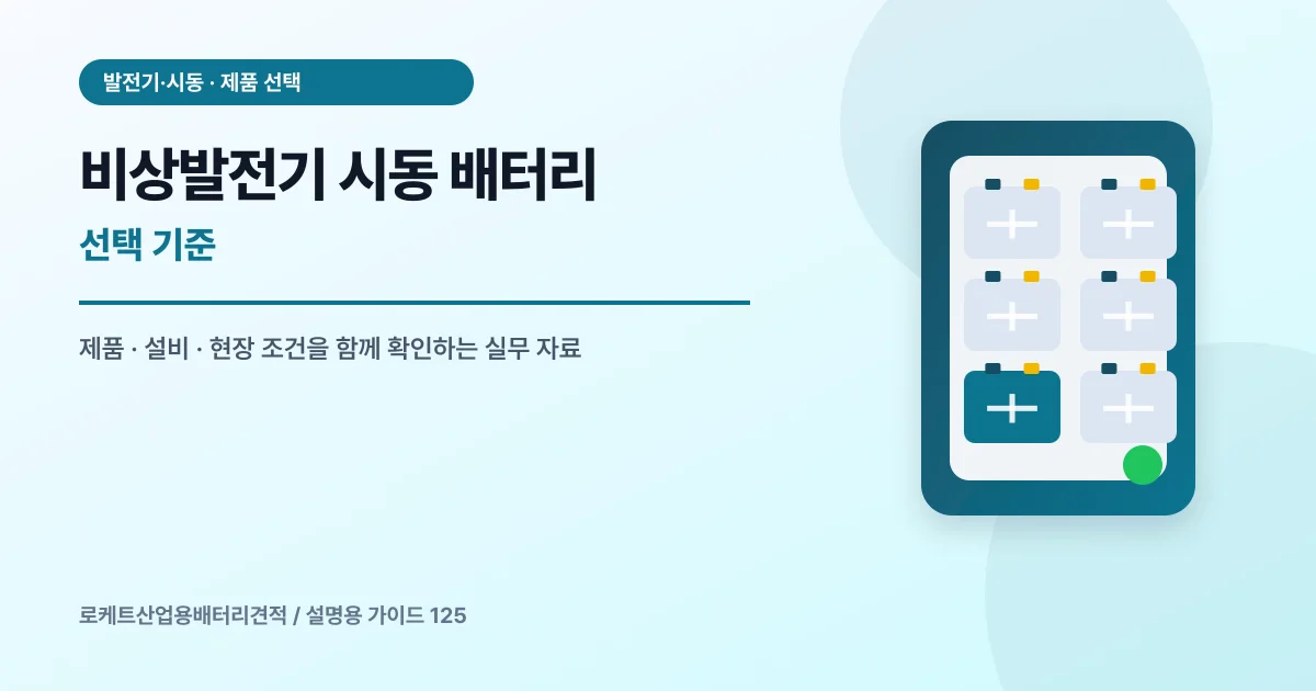 비상발전기 시동 배터리 선택 기준에서 확인할 제품, 설비, 점검 항목을 정리한 설명용 대표 이미지