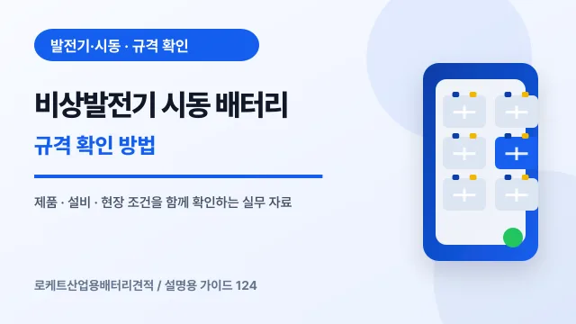 비상발전기 시동 배터리 규격 확인 방법에서 확인할 제품, 설비, 점검 항목을 정리한 설명용 대표 이미지