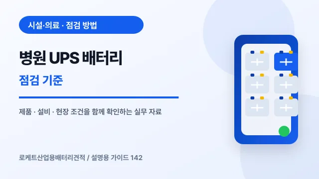 병원 UPS 배터리 점검 기준에서 확인할 제품, 설비, 점검 항목을 정리한 설명용 대표 이미지