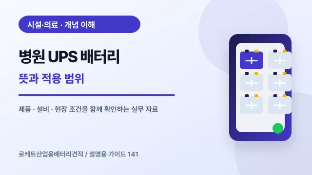 병원 UPS 배터리 뜻과 적용 범위에서 확인할 제품, 설비, 점검 항목을 정리한 설명용 대표 이미지