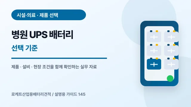 병원 UPS 배터리 선택 기준에서 확인할 제품, 설비, 점검 항목을 정리한 설명용 대표 이미지