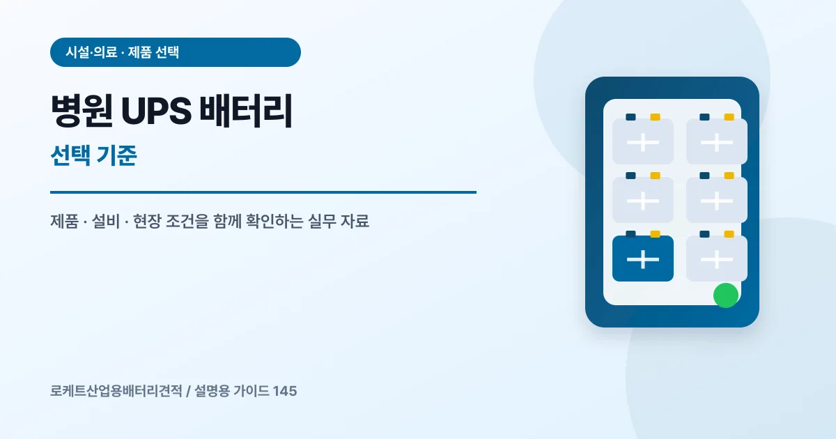 병원 UPS 배터리 선택 기준에서 확인할 제품, 설비, 점검 항목을 정리한 설명용 대표 이미지