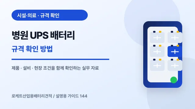 병원 UPS 배터리 규격 확인 방법에서 확인할 제품, 설비, 점검 항목을 정리한 설명용 대표 이미지