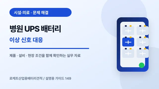 병원 UPS 배터리 이상 신호 대응에서 확인할 제품, 설비, 점검 항목을 정리한 설명용 대표 이미지