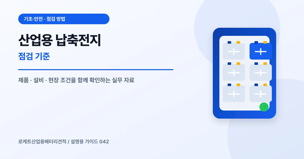 산업용 납축전지 점검 기준에서 확인할 제품, 설비, 점검 항목을 정리한 설명용 대표 이미지