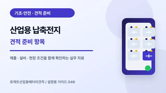산업용 납축전지 견적 준비 항목에서 확인할 제품, 설비, 점검 항목을 정리한 설명용 대표 이미지