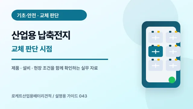 산업용 납축전지 교체 판단 시점에서 확인할 제품, 설비, 점검 항목을 정리한 설명용 대표 이미지