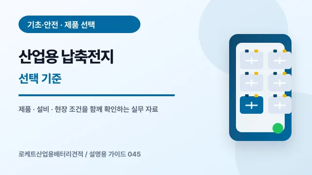 산업용 납축전지 선택 기준에서 확인할 제품, 설비, 점검 항목을 정리한 설명용 대표 이미지