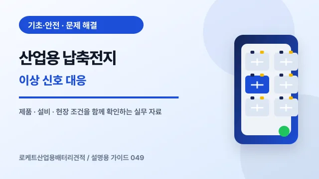 산업용 납축전지 이상 신호 대응에서 확인할 제품, 설비, 점검 항목을 정리한 설명용 대표 이미지